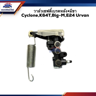 🚙 วาล์วเซฟตี้เบรคหลัง+มีขา Mitsubishi Cyclone,Strada K64T,Nissan BIG-M,Ervan E24