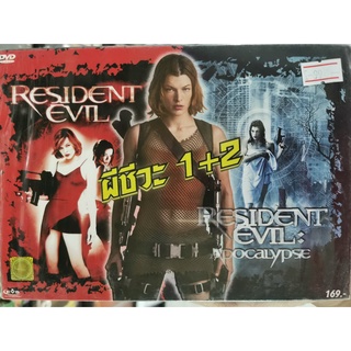 DVD 2 Part 2 Disc : Resident Evil (2002) ผีชีวะ + Resident Evil : Apocalypse (2004) ผีชีวะ 2