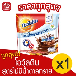 [1 ถุง] Ovaltine โอวัลติน สูตรไม่มีน้ำตาลทราย (25กรัมx17ซอง=425กรัม) ชนิดผง