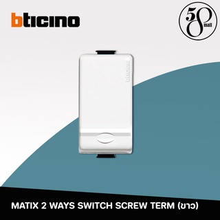 ฺBticino สวิตช์สองทาง 1 โมดูล 1P 2 Way Switch รุ่น Matix AM5003T