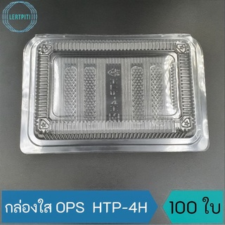 กล่องใส OPS HTP-4H กล่องใสใส่อาหาร หรือ ขนม บรรจุ 100 ใบ / แพ็ค  ( Anti-fogging ไม่เป็นไอน้ำ !! )