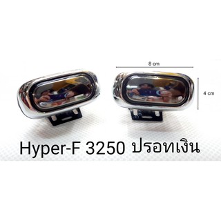 ไฟตัดหมอก ไฟสปอร์ตไลท์ ใช้ได้ทั่วไป Hyper-F3250