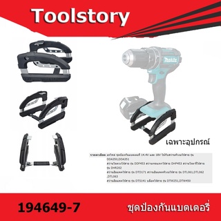 Makita 194649-7 Shock Absorbing Battery Frame ชุดป้องกันแบตเตอรี่ 18V