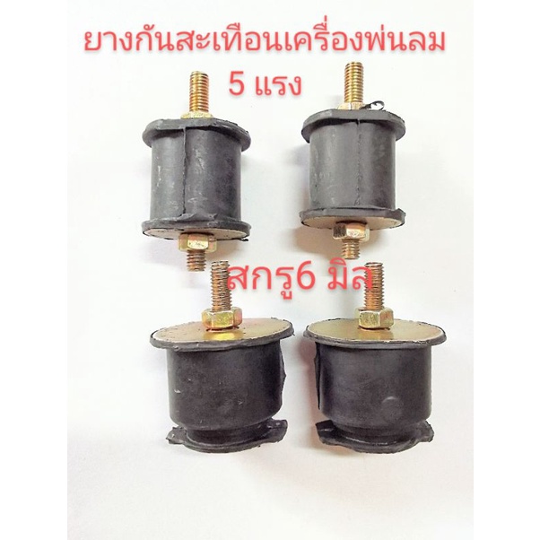 อะไหล่เครื่องพ่นลมยางกันสะเทือนเครื่องวานปุ๋ยหวานขา้ว1 ชุดมี 5 ตัว