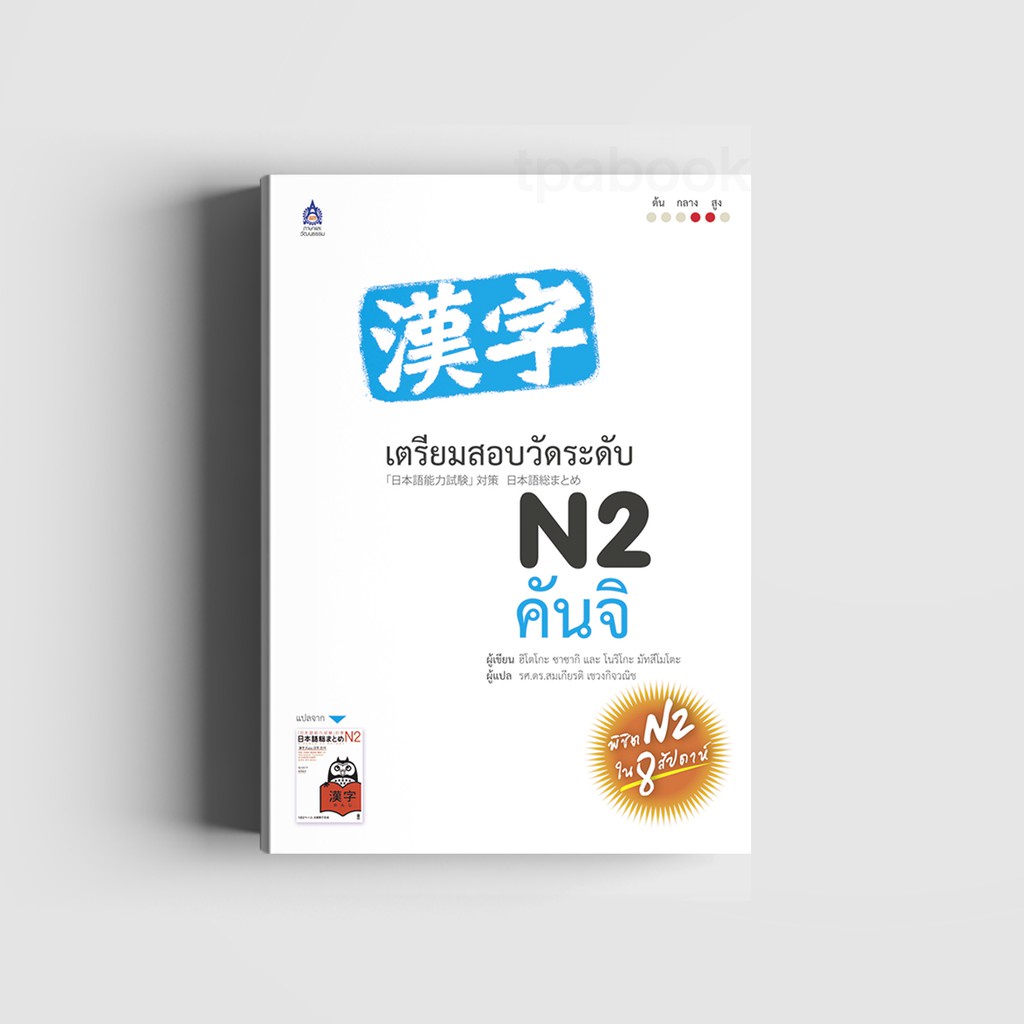 เตรียมสอบวัดระดับ N2 คันจิ