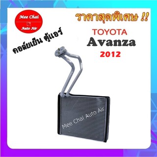 คอยล์เย็น ตู้แอร์ Toyota Avanza 2012 (ตู้หน้า) คอยล์เย็น โตโยต้า อแวนซ่า คอยล์เย็นรถยนต์ รับประกันสินค้านาน 1 ปีเต็ม