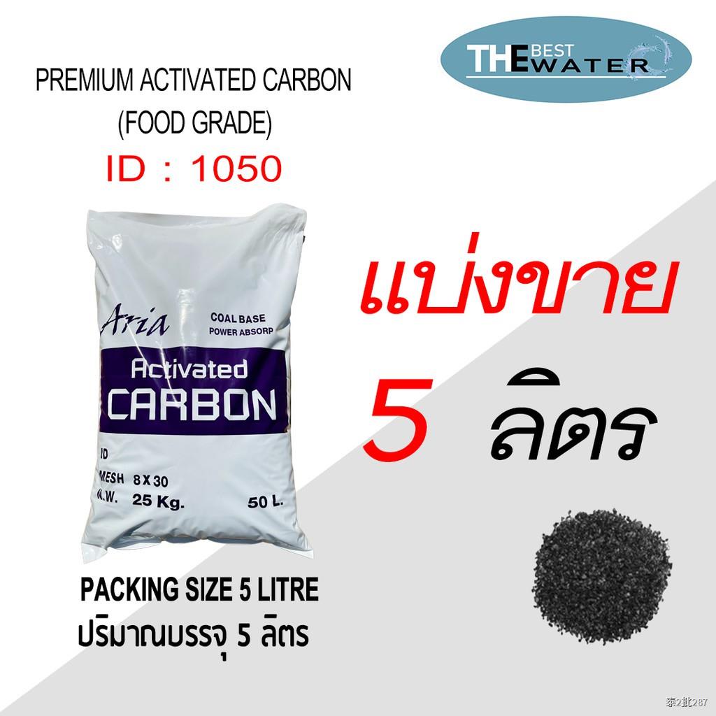 แบ่งขาย 5 ลิตร สารกรองคาร์บอน ACTIVATED CARBON id1050 ยี่ห้อ ARIA