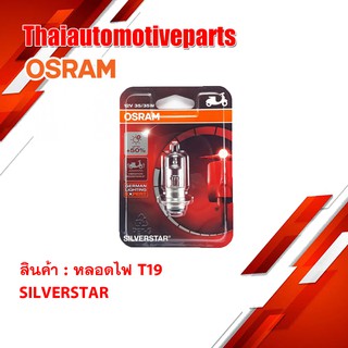 *เก็บเงินปลางทาง* หลอดไฟ Osram T19 SILVERSTAR ของแท้ 100%