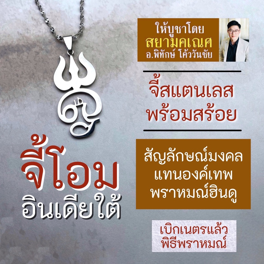 จี้โอม แบบอินเดียใต้ เครื่องหมายโอมภาษาทมิฬ รหัส OM-14 สัญลักษณ์แทนองค์เทพ บูชาเสริมดวง วัสดุสแตนเลส
