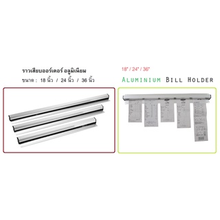 18,24,36 นิ้ว ราวเสียบออร์เดอร์ ราวเสียบเมนู แบบอลูมิเนียม Bill Holder/Order Holder Aluminium