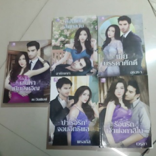 หนังสือนิยาย/ปมแค้นแรงพิศวาส/คังโดยอง/เกลียดนักรักเธอ/พันธะหัวใจ/เล่ห์เกมรัก/สืบลับสืบรักค้นหัวใจนาบฮีโร่/ล่ารักแผดเผาใจ