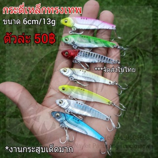 กระดี่เหล็กทรงเทพ ขนาด 6cm/13g