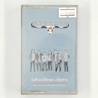 [01084] "ฅน คาราบาว" บันทึกประวัติศาสตร์ เวทีสุดท้าย (TAPE)(USED) เทปเพลง เทปคาสเซ็ต มือสอง !!