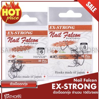 EX-STRONG NAIL FALCON ตาเบ็ด มีรู ตัวเบ็ดตกกุ้ง จากญี่ปุ่น 100% ( บรรจุ 10ตัว )