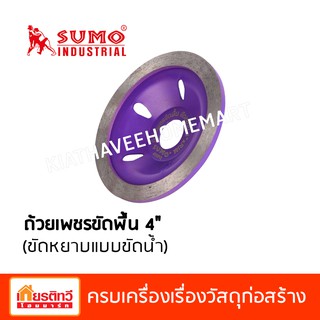 Sumo ซูโม่ ถ้วยเพชรขัดพื้น 4"xRIM ขัดหยาบ  400PR SUMO (สีม่วง)