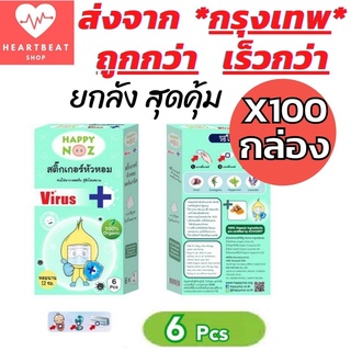 Happy Noz สติ๊กเกอร์หัวหอม สีเขียว ยกลัง 100 กล่อง สติกเกอร์ แก้หวัดเด็ก คัดจมูก ออแกร์นิค ของแท้ 100%    X 100