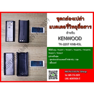 กล่องเปล่าแบตเตอรี่ วิทยุสื่อสาร KENWOOD TK2207 KNB-45L