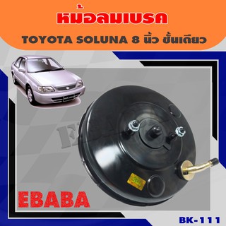 หม้อลมเบรค JBS TOYOTA SOLUNA ชั้นเดียว ขนาด 8+9 นิ้ว (โตโยต้า โซลูน่า) รหัสสินค้า BK-111