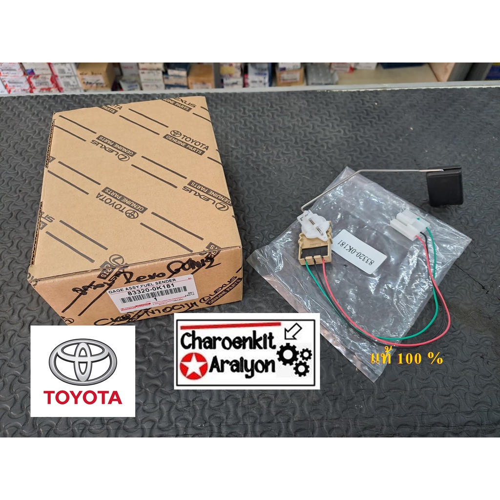 ลูกลอยในถังน้ำมัน (แท้ JAPAN 100 %) TOYOTA โตโยต้า REVO รีโว้ 1GD/2GD ดีเซล ปี 2015 ขึ้นไป 83320-0K1