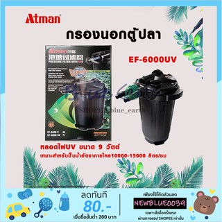 ถังกรองนอกบ่อปลา ATMAN​รุ่น EF-6000UV​