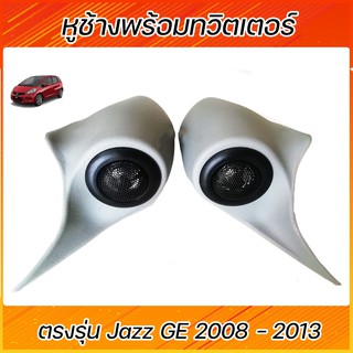 หูช้าง พร้อมทวีตเตอร์แบบสำเร็จรูป HONDA JAZZ GE ปี2008-2013