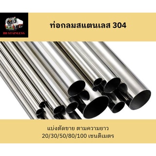 ท่อกลมสแตนเลส ท่อสแตนเลส304 ขนาด 3-7 หุน แบ่งตัดขายตามขนาด