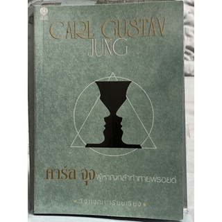 คาร์ล จุง: ผู้หาญกล้าท้าทายฟรอยด์ : ผู้แต่ง : CARL GUSTAV JUNG ผู้แปล : วิจักขณา