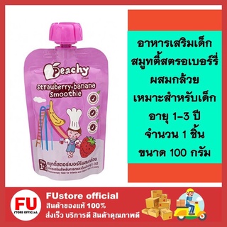 FUstore (100g) Peachy พีชชี่ อาหารเสริมสำหรับเด็กและทารก รสสมูทตี้สตรอเบอร์รี่ผสมกล้วย อาหารเด็ก strawberry banana