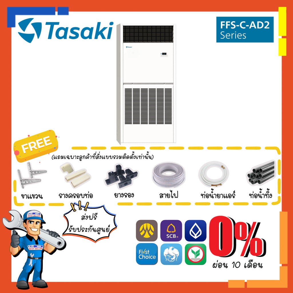 [ส่งฟรี] แอร์ ทาซากิ TASAKI รุ่น FFS Fixspeed แอร์ตู้ตั้ง แอร์ตู้ตั้งพื้น ระบบธรรมดา