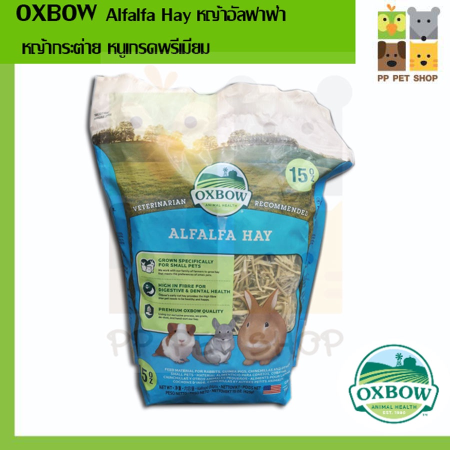 หญ้าอัลฟาฟ่า OXBOW Alfalfa Hay  หญ้ากระต่าย หนูเกรดพรีเมี่ยม ขนาด 425 g ราคา 250 บ.