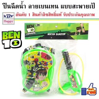 Water Gun Capsule Ben10 Ages5+ ปืนฉีดน้ำ ปืนฉีดน้ำเป้ แคปซูล เบนเท็น แบบสะพายเป้ ลิขสิทธิ์แท้รับประกันในคุณภาพ