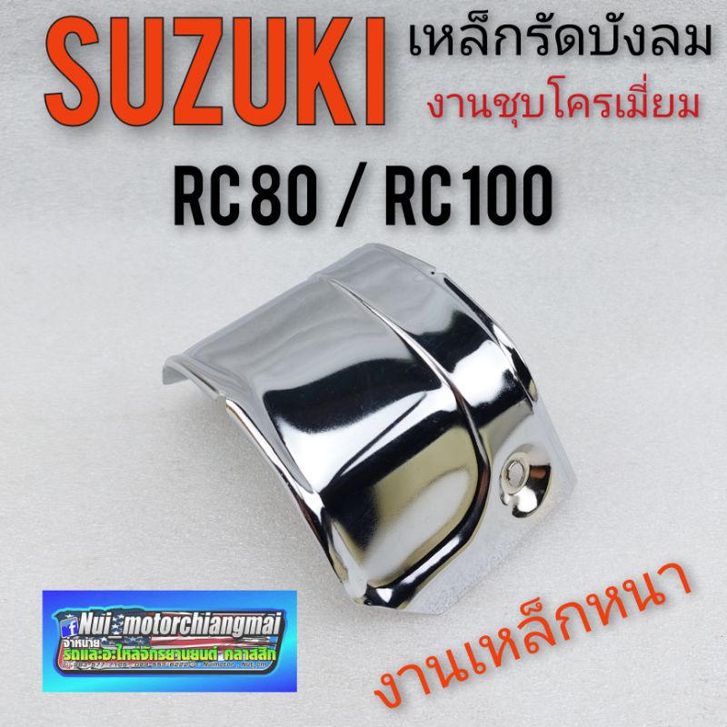 เหล็กรัดบังลม rc 80 rc100 เหล็กรัดบังลม suzuki rc80 rc100 เหล็กบังลม suzuki rc80 suzuki rc100 เหล็กก