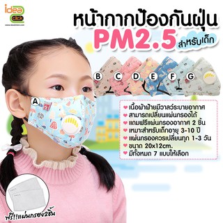 หน้ากากอนามัยเด็ก ใส่ป้องกันฝุ่น PM 2.5