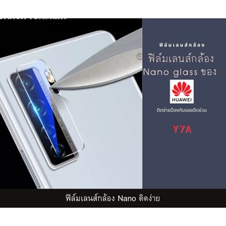 ฟิล์มเลนส์กล้องนาโนกันรอย HUAWEI เลนส์ติดกล้อง Nanoติดกล้อง  กล้องหลังติดเลนส์กล้อง Y7A