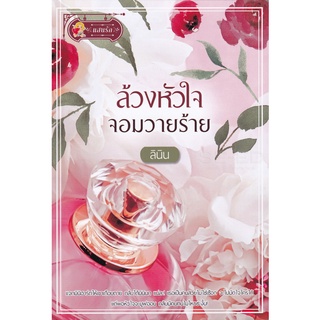 Se-ed (ซีเอ็ด) : หนังสือ ล้วงหัวใจจอมวายร้าย