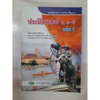 9789741858859 ประวัติศาสตร์ ม.4-6 เล่ม1