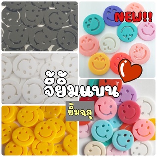 NEW!!! เพิ่มแบบใหม่ (10 ชิ้น) จี้ยิ้มฉลุแบน จี้Smiley จี้ยิ้ม สีเหลือง/ สีขาว/ สีดำ คละสี ขนาด 20 มิล หรือ 2 ซม.