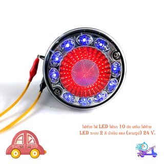 ไฟท้าย ไฟ LED ไฟรถ 10 ล้อ เสริม ไฟท้าย LED ระบบ 2 สี น้ำเงิน แดง (ตามรูป) 24 V. มีบริการเก็บเงินปลายทาง