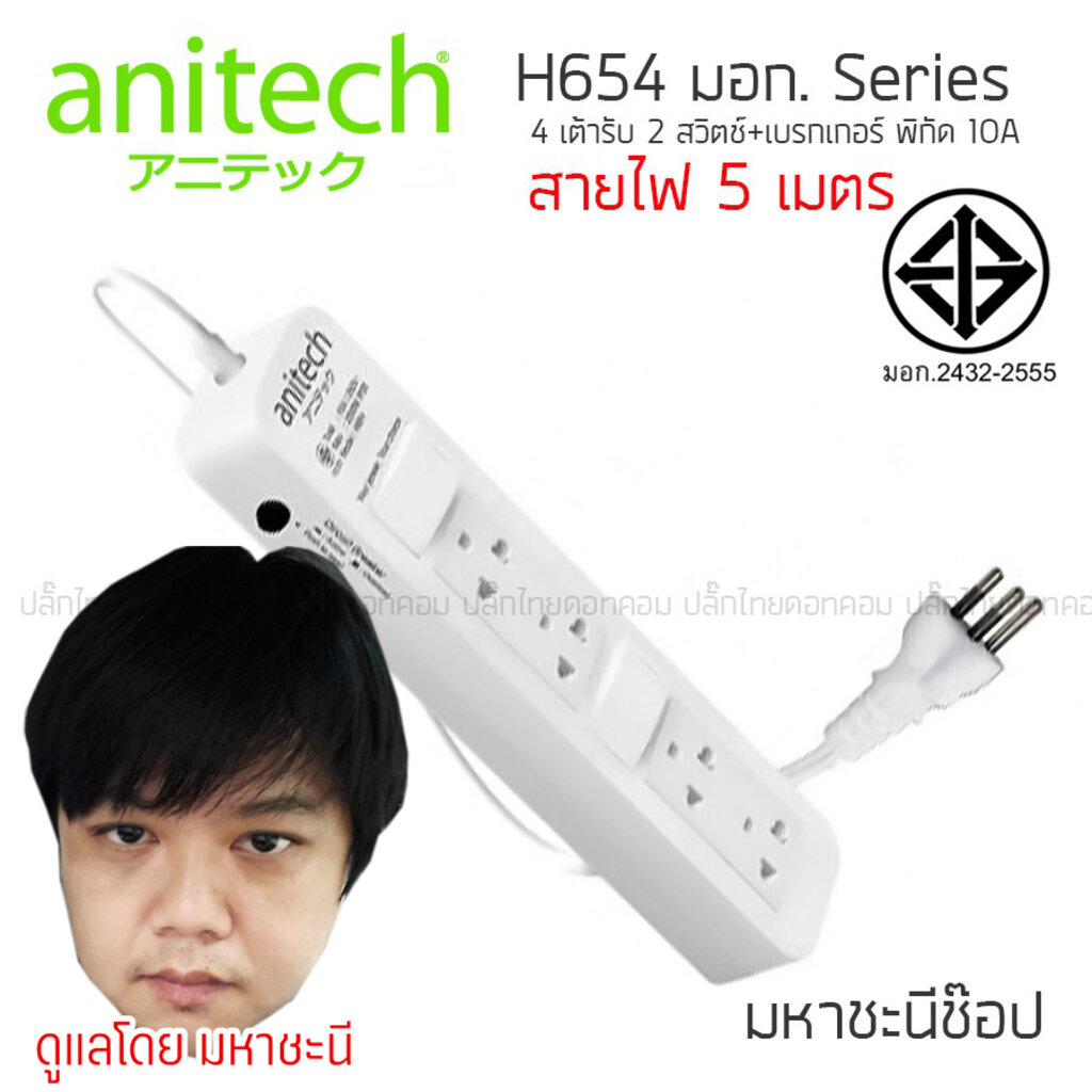 ปลั๊กไฟ ANITECH มอก. Series H654 4 ช่อง 2 สวิตช์ 10A "5 เมตร" (2432-2555)