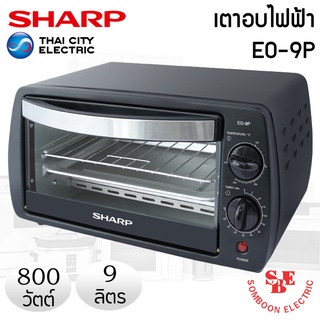 เตาอบไฟฟ้า (9 ลิตร / 800 วัตต์) SHARP รุ่น EO-9P