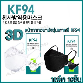 แหล่งขายและราคาAD159_Shopหน้ากากอนามัยKF94เกาหลี กันฝุ่น กันไวรัส ทรงเกาหลี 3D   หน้ากากอนามัย เกาหลี สินค้า1แพ็ค10ชิ้น มี2สีอาจถูกใจคุณ