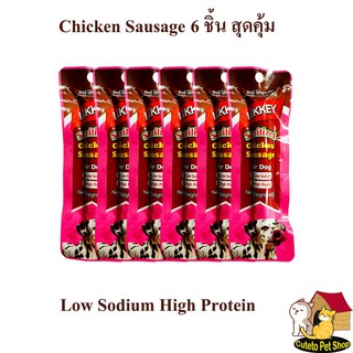 ไส้กรอกไก่ chicken sausage 40g 6ชิ้น อร่อยสุดคุ้ม Low sodium High protein