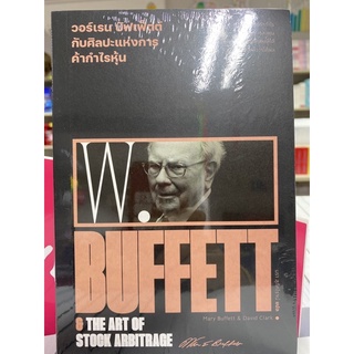 9786163885791 วอร์เรน บัฟเฟ็ตต์ ศิลปะแห่งการค้ากำไรหุ้น (WARREN BUFFETT &amp; THE ART OF STOCK ARBITRAGE)