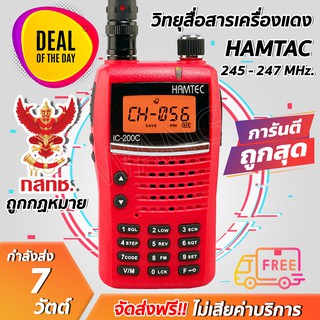 วิทยุสื่อสารเครื่องแดง HAMTON รุ่น IC-200C (มีทะเบียน ถูกกฎหมาย)