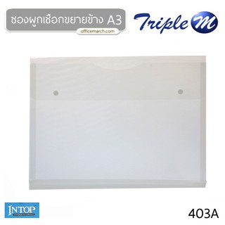 ซองกระดุมพลาสติก A3 ขาว อินท๊อป 403A
