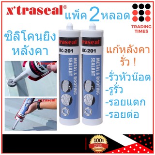 [แพ็ค 2 หลอด] ซิลิโคนยิงหลังคา xtraseal MC201 กาวหลังคา อุดรอยรั่วหลังคา สีเทา ขนาด 300 ml.