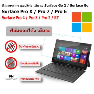 (พร้อมส่ง) BEIKEDA ฟิล์มกันรอย ฟิล์มกระจก ขอบโค้ง เต็มจอ Microsoft Surface Go / Go 2 / Surface Pro 2 / 3 / 4 / 5 / 6 / 7