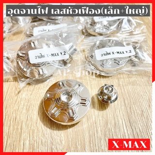 อุดจานไฟXMAX ปิดรูจานไฟxmax ฝาปิดรูจานไฟxmax ชุดอุดจานไฟxmax อุดรูจานไฟxmax อุดจานไฟเลสxmax อุดจานไฟเล็กใหญ่xmax