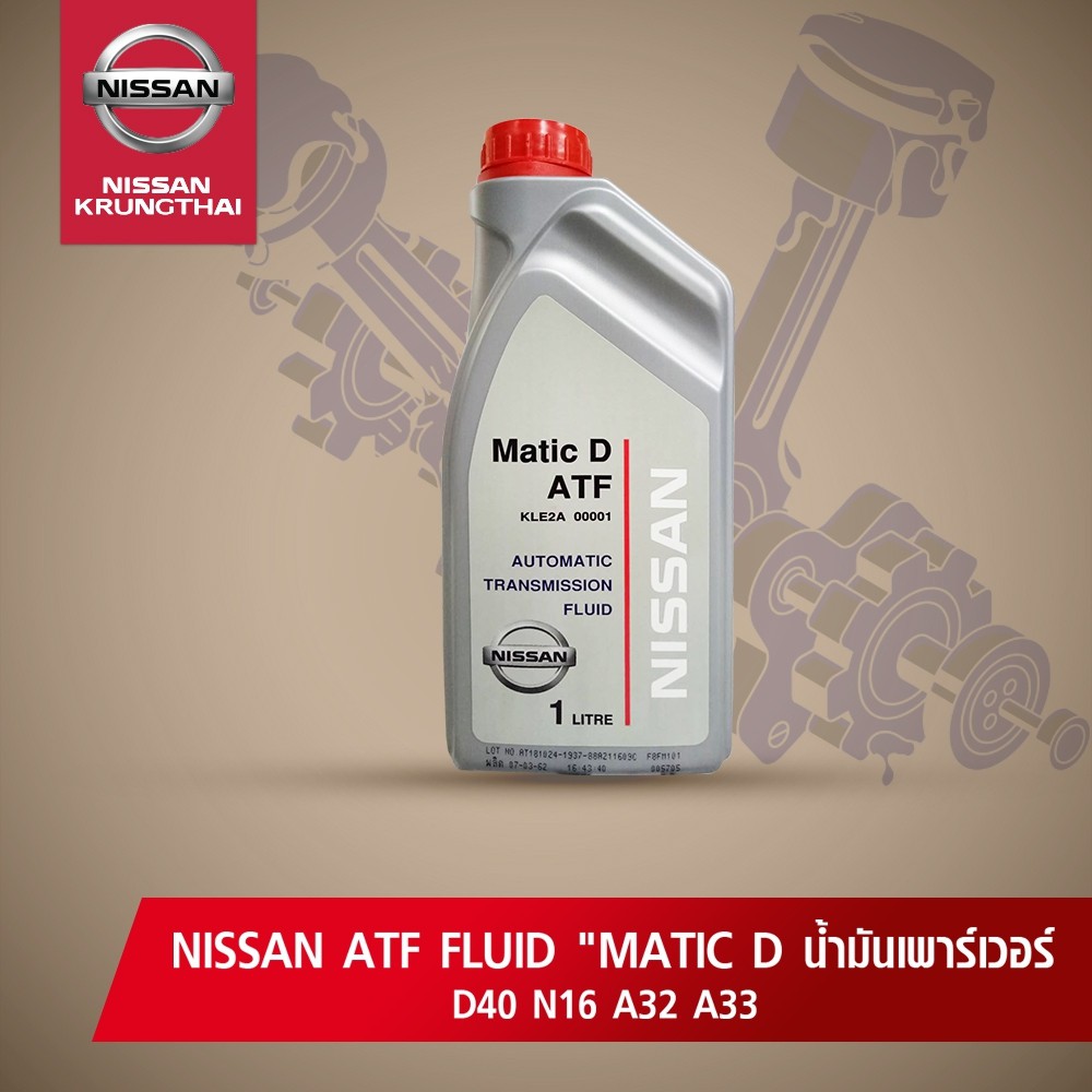น้ำมันเกียร์ น้ำมันเพาเวอร์ Matic D ATF (อะไหล่แท้ NISSAN) KLE2A-00001