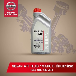 น้ำมันเพาเวอร์ Matic D ATF (อะไหล่แท้ NISSAN)